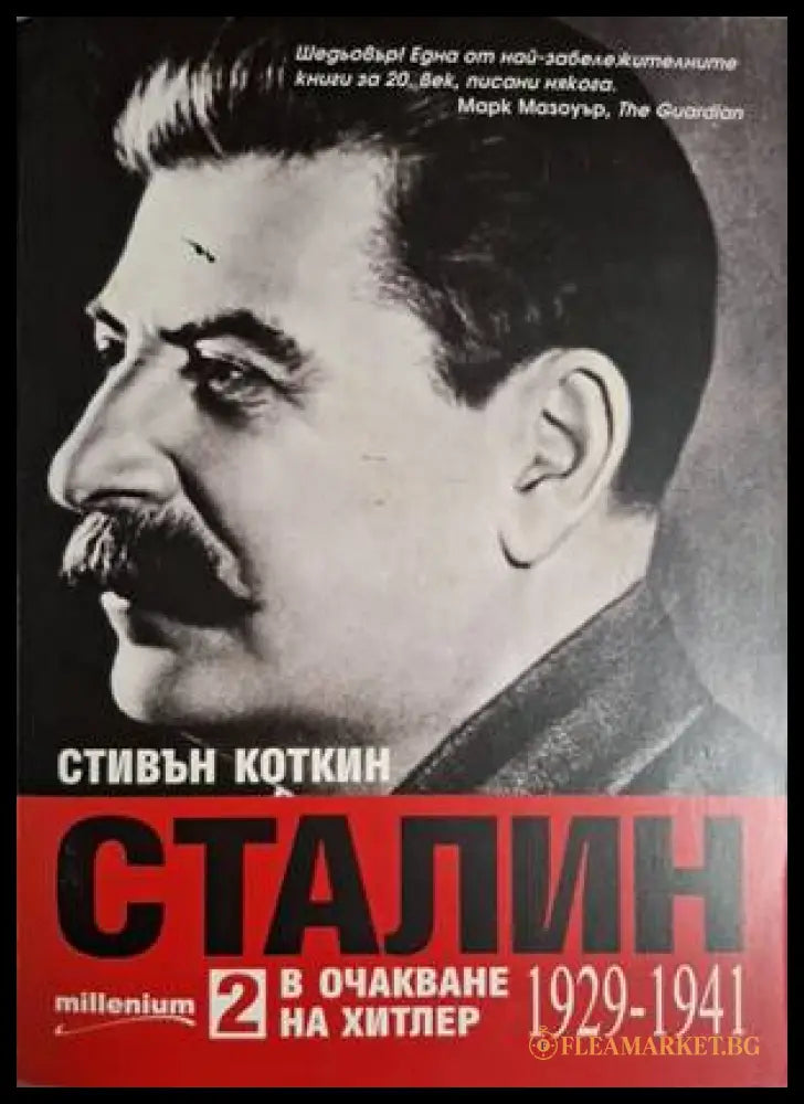 Сталин. Книга 1-2 (18060626151900) - Стивън Коткин - Книга