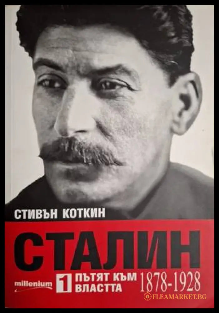 Сталин. Книга 1-2 (18060626151900) - Стивън Коткин - Книга