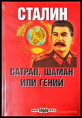 Сталин - сатрап шаман или гений - Григорий Палмах (35230526200500) - Григорий Палмах - Книга