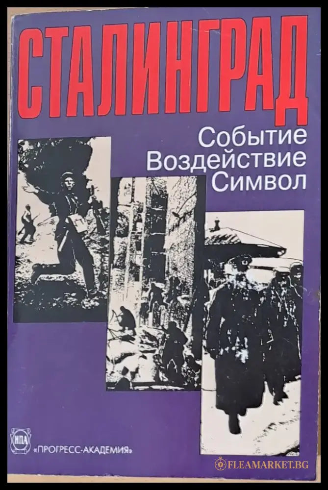 Сталинград: Событие Воздействие Символ - Книги