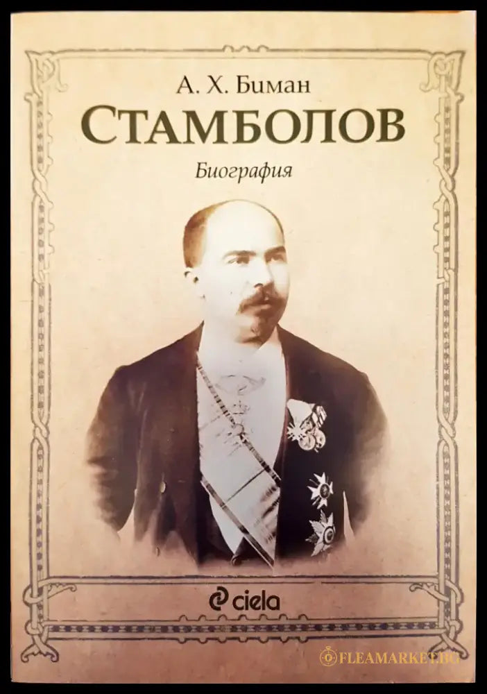 Стамболов (571) - Книга