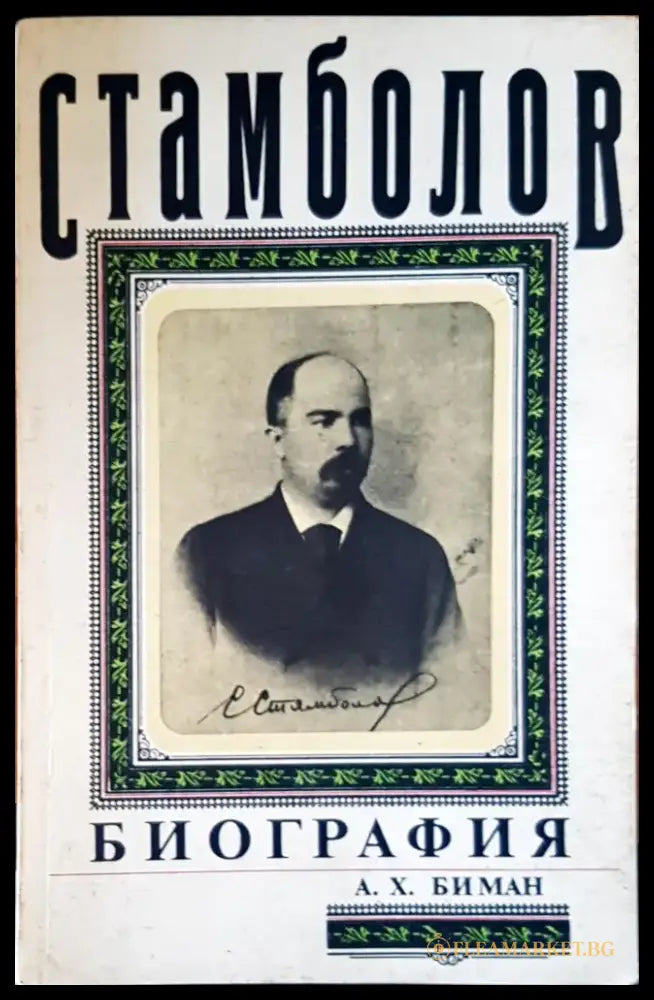 Стамболов - Книги
