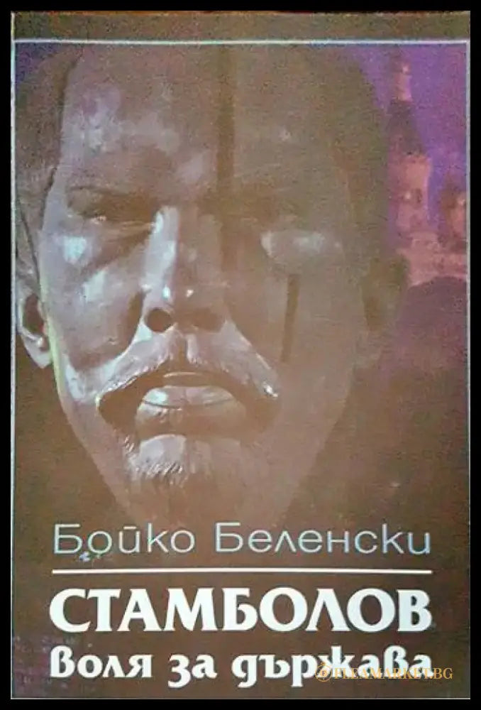 Стамболов: воля за държава - Книги