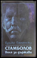 Стамболов: воля за държава - Бойко Беленски