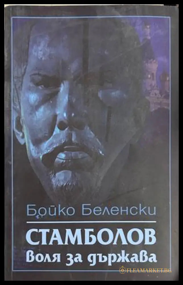 Стамболов: воля за държава - Бойко Беленски