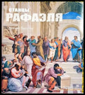 Станцы Рафаэля - корица