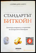Стандартът Биткойн - Книги