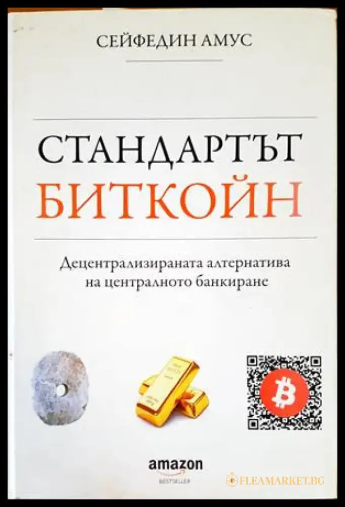 Стандартът Биткойн - Книги