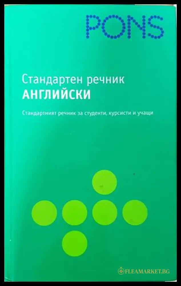 Стандартен речник: Английски (332306261557) - Колектив - Книга