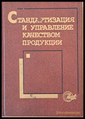 Стандартизация и управление качеством продукции - Книги