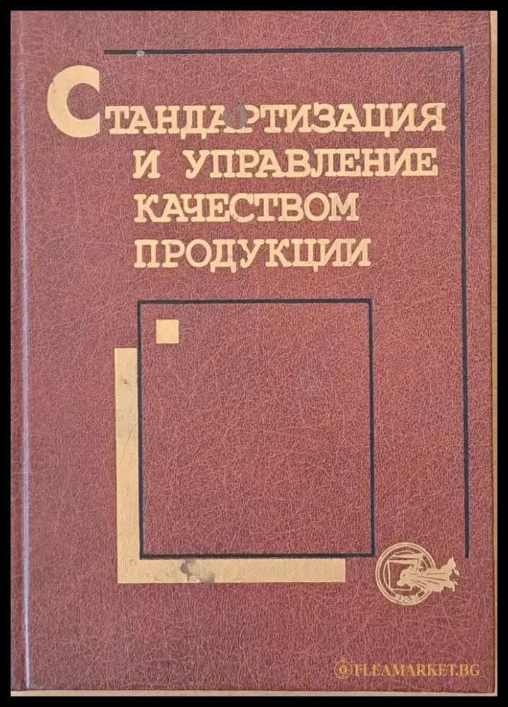 Стандартизация и управление качеством продукции - Книги