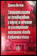 Корица на Стандартизацията на счетоводството и модели за отчитане