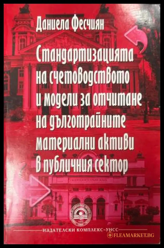 Корица на Стандартизацията на счетоводството и модели за отчитане