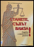 Станете Съдът влиза! - Книги