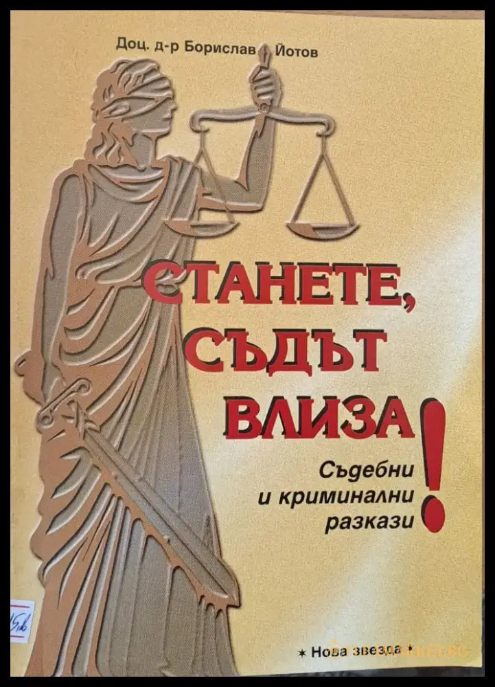 Станете Съдът влиза! - Книги