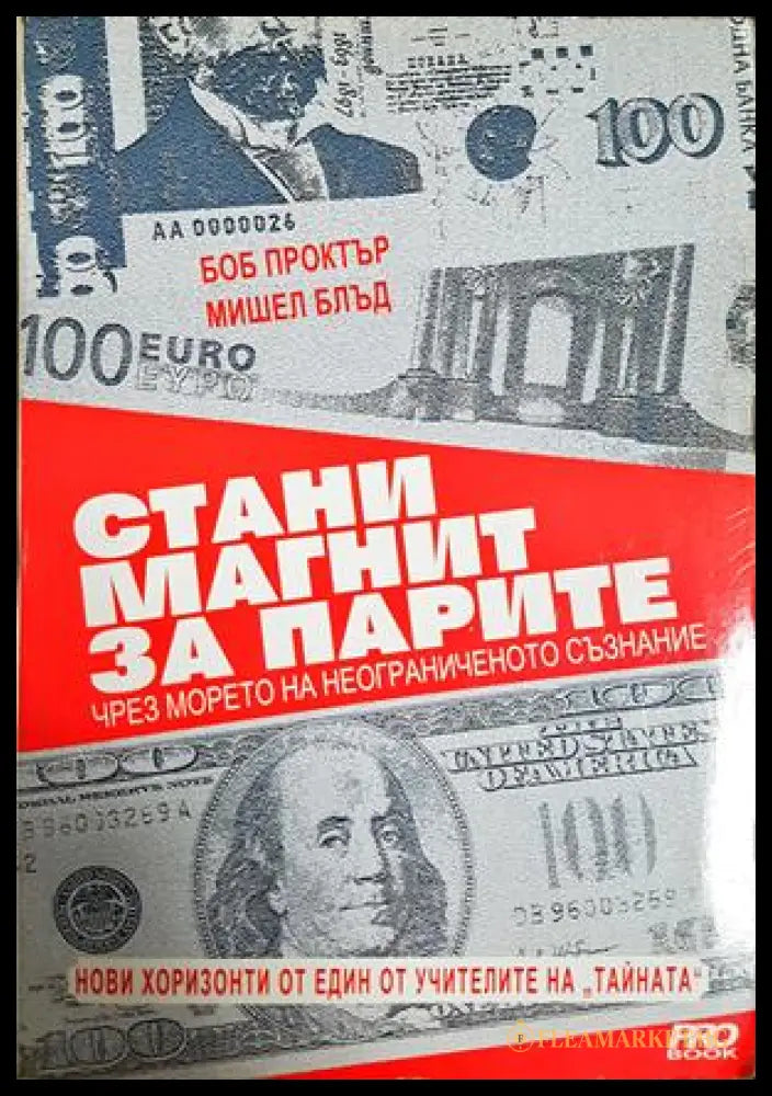 Стани магнит за парите. Чрез морето на неограниченото съзнание (332106261407) - Боб Проктър Мишел Блъд - Книга