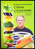 Стани столетник - Владимир Мутаров