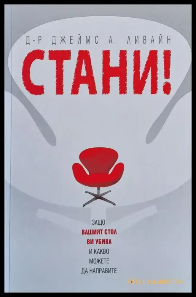 Стани! Защо Вашият стол Ви убива и какво можете да направите - Книги