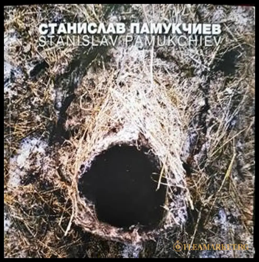 Станислав Памукчиев / Stanislav Pamoukchiev - Книги