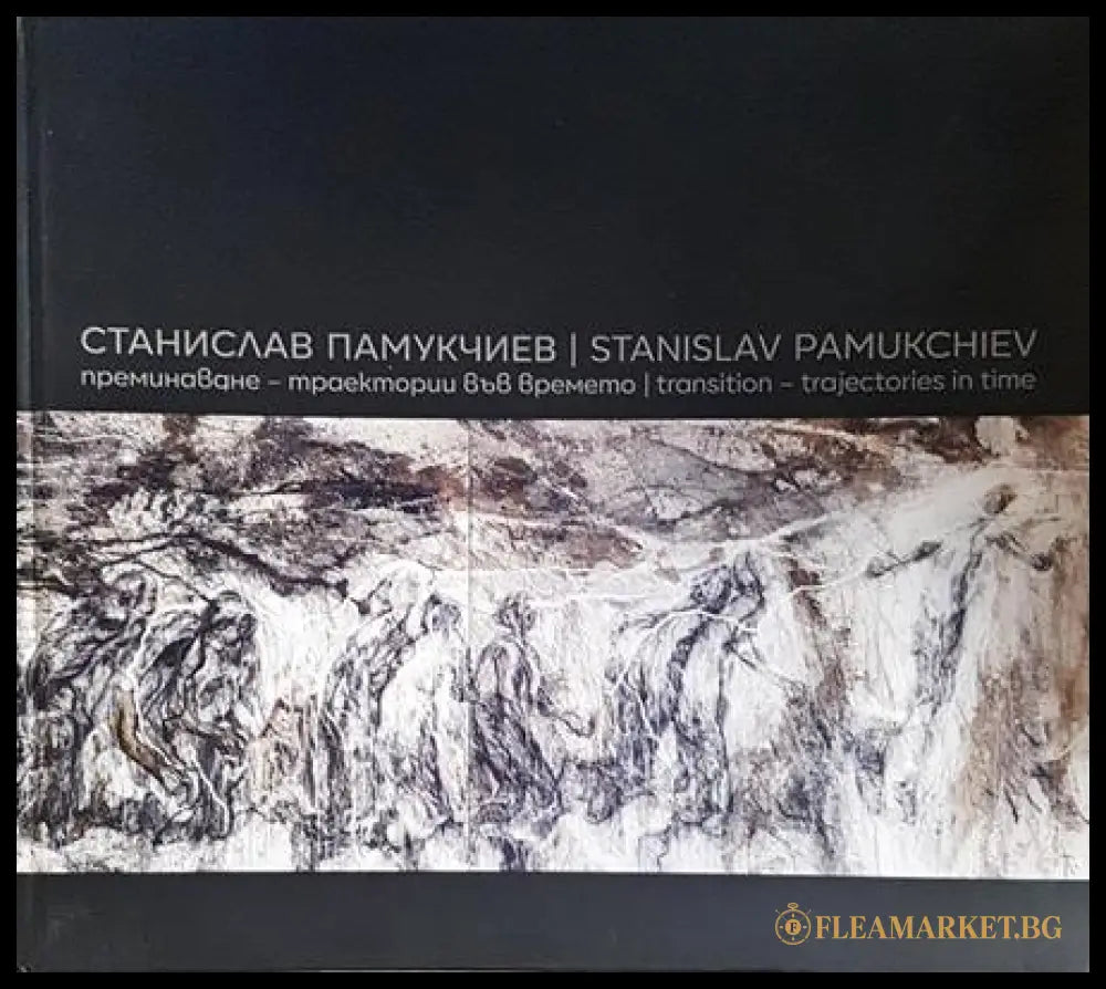 Станислав Памукчиев / Stanislav Pamoukchiev