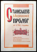 Станиславов (Лесновски) пролог от 1330 година (136390) - Румяна Павлова Весилка Желязкова - Книги