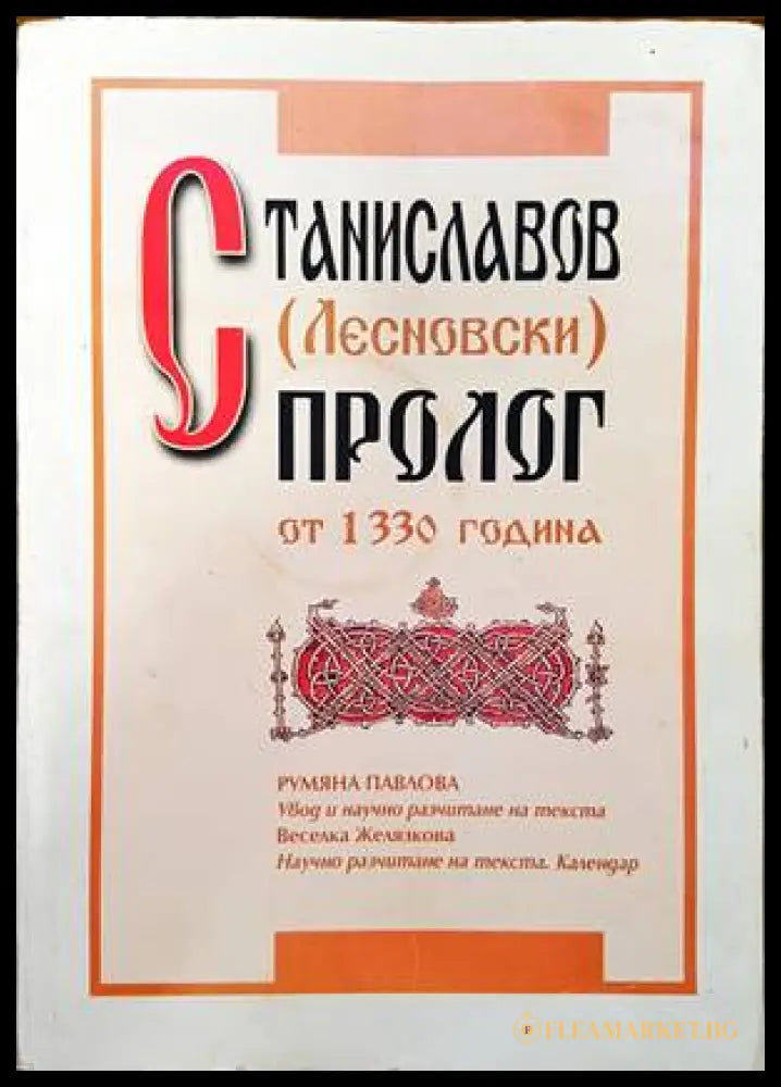 Станиславов (Лесновски) пролог от 1330 година (136390) - Румяна Павлова Весилка Желязкова - Книги