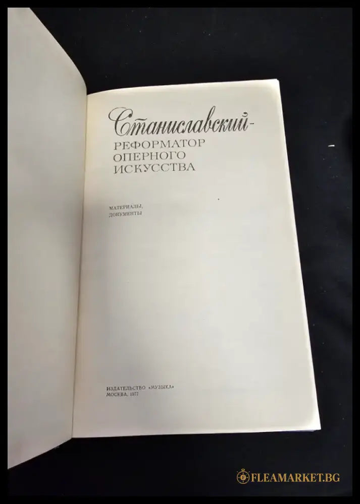 Станиславский, реформатор оперного искусства. Материалы документы (2200) - Книга