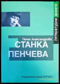 Станка Пенчева (416) - Книга