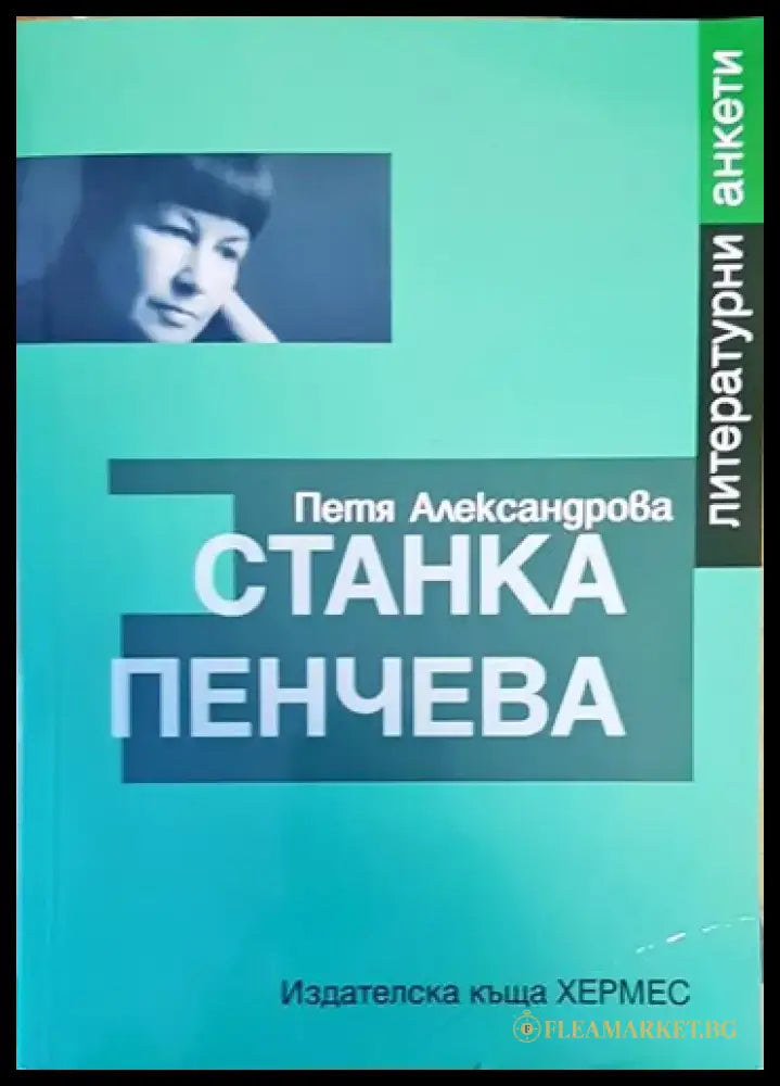 Станка Пенчева (416) - Книга