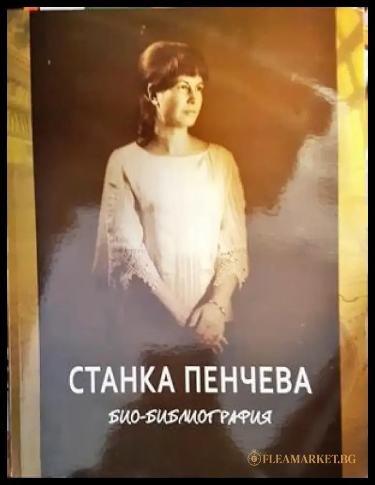 Станка Пенчева - Книги