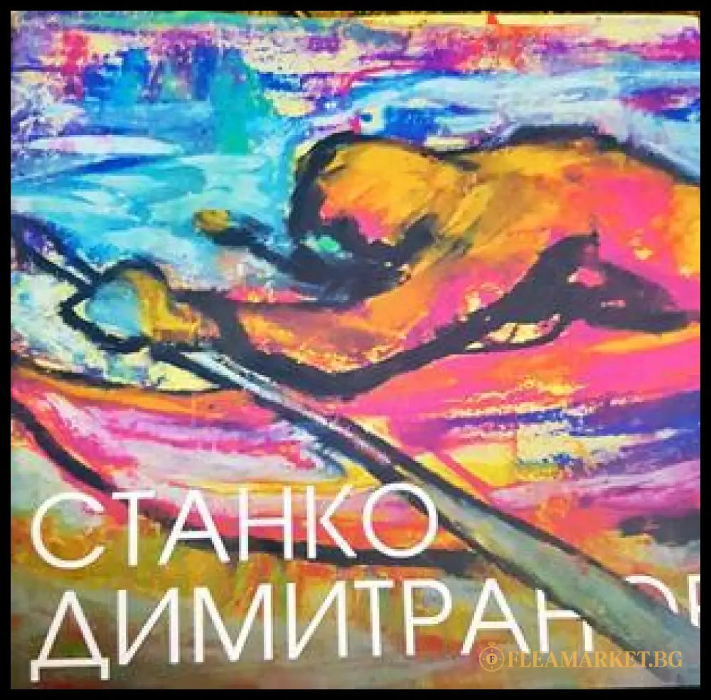 Станко Димитранов (331805261623) - Станко Димитранов - Книга