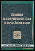 Становища на Консултативния съвет на Европейските съдии - Книги