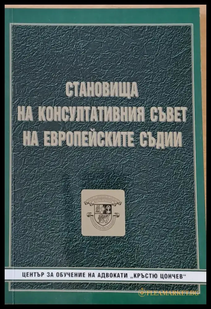 Становища на Консултативния съвет на Европейските съдии - Книги