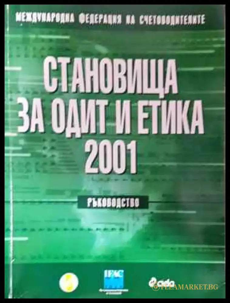 Становища за одит и етика 2001 - Книга