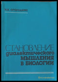 Становление диалектического мышления в биологии - Книги