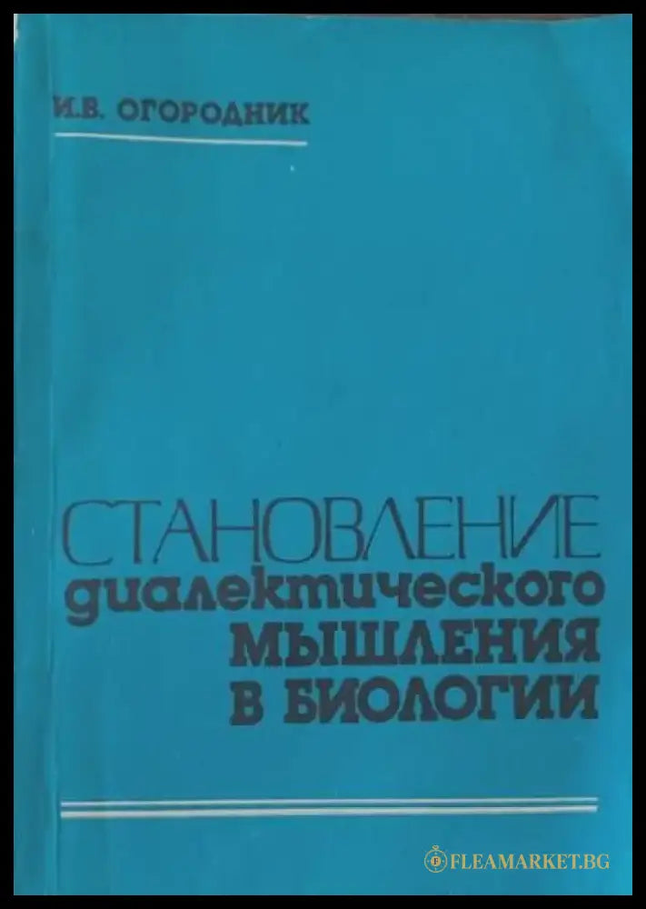 Становление диалектического мышления в биологии - Книги