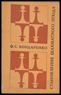 Становление шахматного етюда - Книги