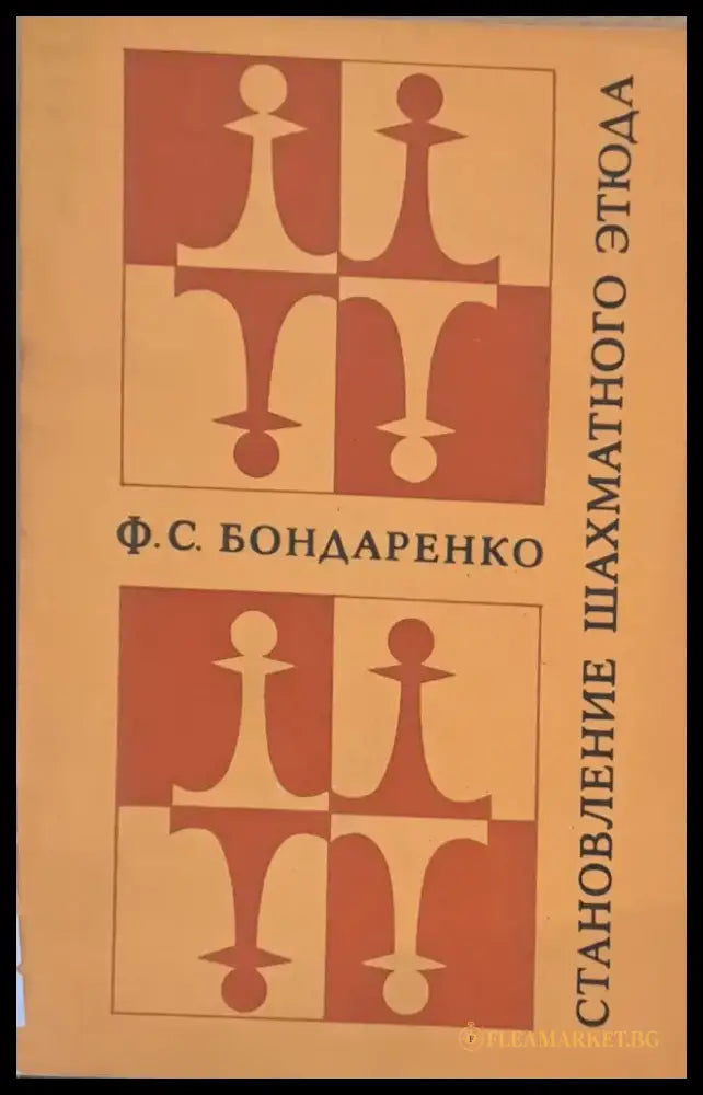 Становление шахматного етюда - Книги