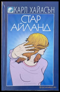 Стар Айланд - Книги