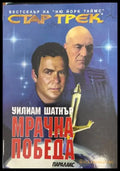 Стар Трек. Книга 2: Мрачна победа - Книги