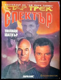 Стар Трек: Спектър - Книга