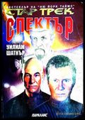 Стар Трек Спектър - Уилям Шатнър