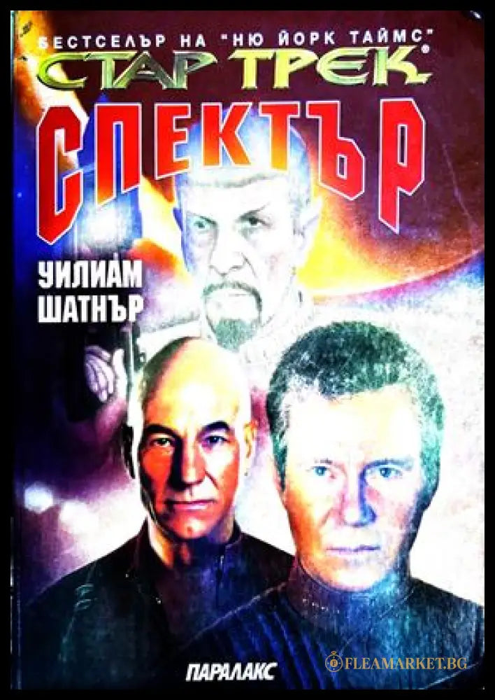 Стар Трек Спектър - Уилям Шатнър