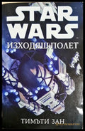 Star Wars: Изходящ полет (301805261752) - Тимъти Зан - Книга