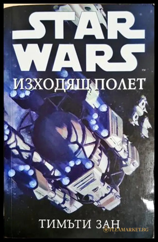 Star Wars: Изходящ полет (301805261752) - Тимъти Зан - Книга