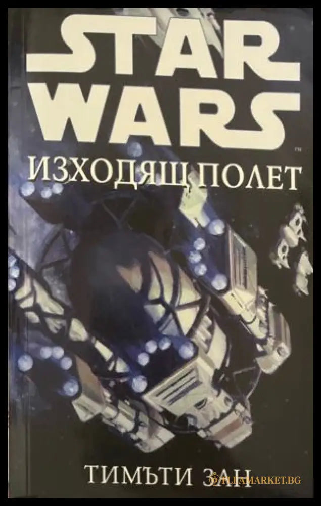 Star Wars: Изходящ полет (331909261458) - Тимъти Зан - Книга