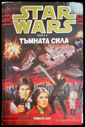 Star Wars. Книга 2: Тъмната сила - Тимъти Зан