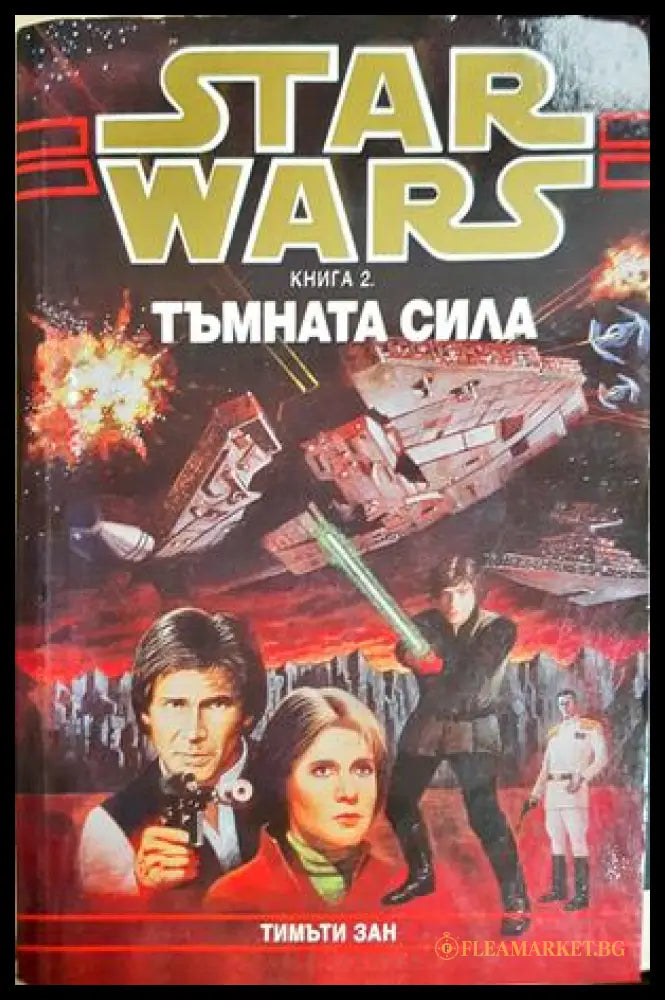 Star Wars. Книга 2: Тъмната сила - Тимъти Зан