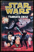 Star Wars. Книга 2: Тъмната сила (35190626170300) - Тимъти Зан - Книга
