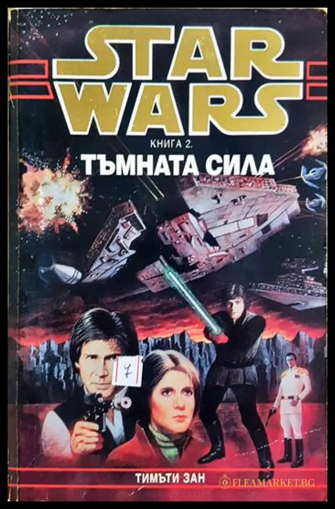Star Wars. Книга 2: Тъмната сила (35190626170300) - Тимъти Зан - Книга